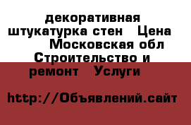 Pratta Shop декоративная штукатурка стен › Цена ­ 500 - Московская обл. Строительство и ремонт » Услуги   